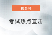 考情速遞,！2022年稅務(wù)師延考開考,，全程熱點直擊！