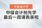 速看,！2023年中級會計考試搶先學最后一周課表來啦！