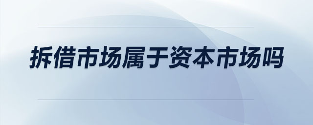 拆借市場屬于資本市場嗎