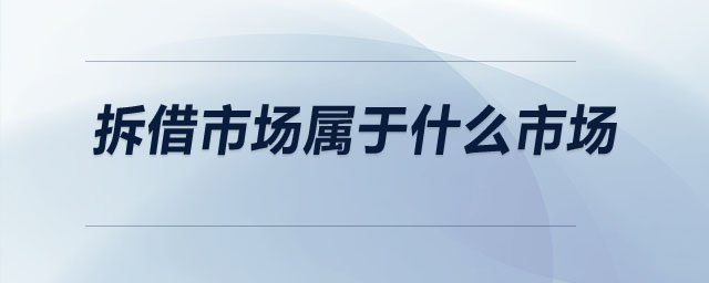 拆借市場屬于什么市場