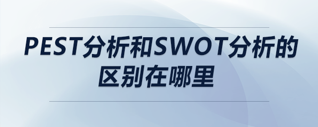 pest分析和swot分析的區(qū)別在哪里