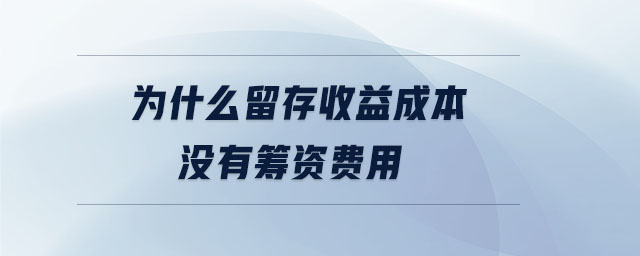 為什么留存收益成本沒(méi)有籌資費(fèi)用