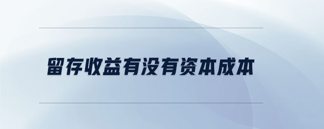 留存收益有沒(méi)有資本成本