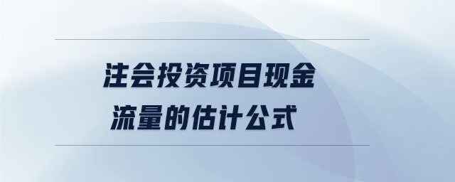 注會投資項目現(xiàn)金流量的估計公式