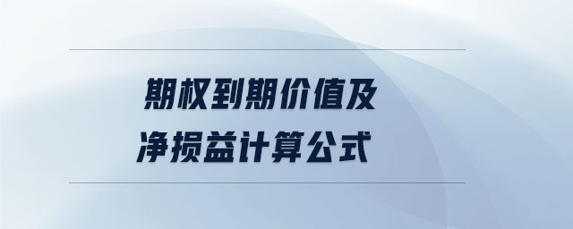 期權(quán)到期價(jià)值及凈損益計(jì)算公式