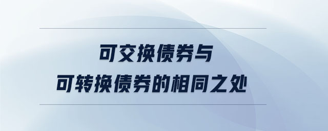 可交換債券與可轉(zhuǎn)換債券的相同之處