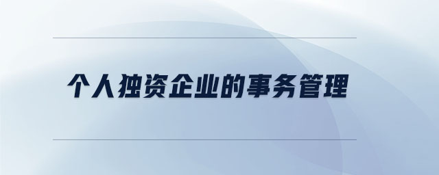 個人獨資企業(yè)的事務管理