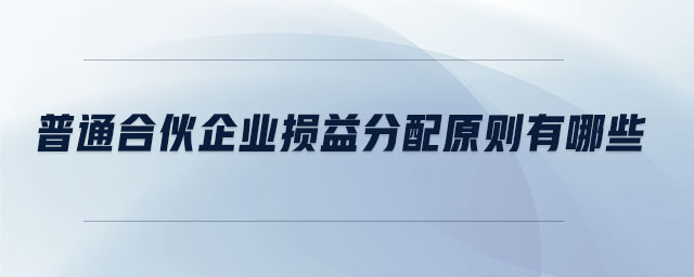 普通合伙企業(yè)損益分配原則有哪些