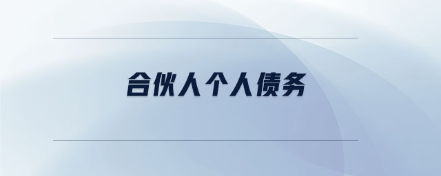 合伙人個人債務