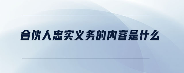 合伙人忠實義務的內容是什么