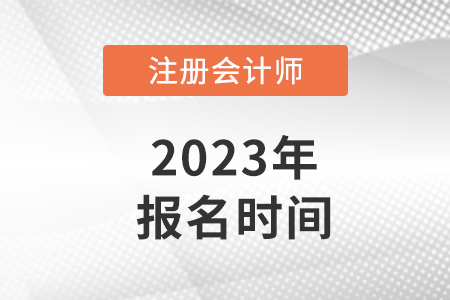 重慶注冊會計師報名時間2023年