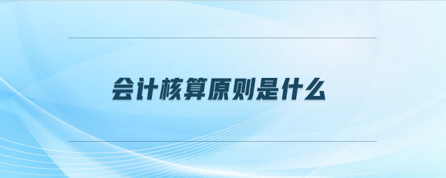 會計核算原則是什么