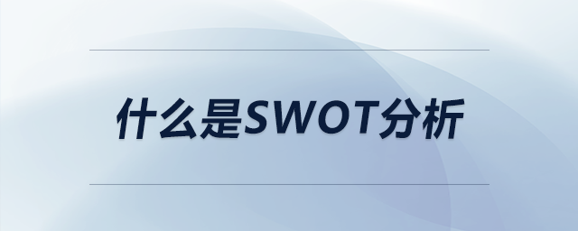 什么是swot分析