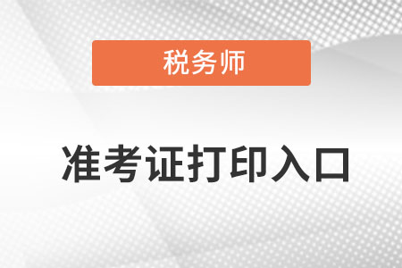 2022年稅務師延期考試準考證打印入口地址