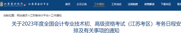 江蘇2023年初級會計師報名簡章公布,，報名從2月7日開始