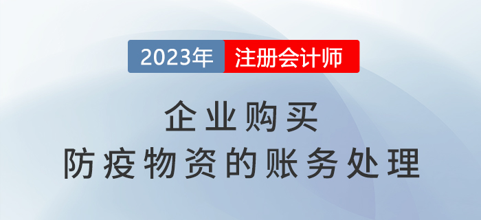 企業(yè)購買防疫物資的賬務(wù)處理