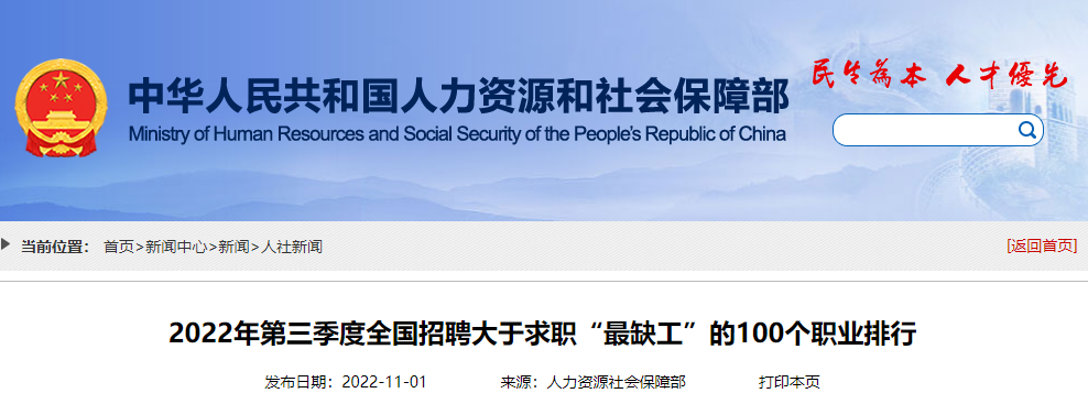 《2022年第三季度全國招聘大于求職“最缺工”的100個職業(yè)排行》