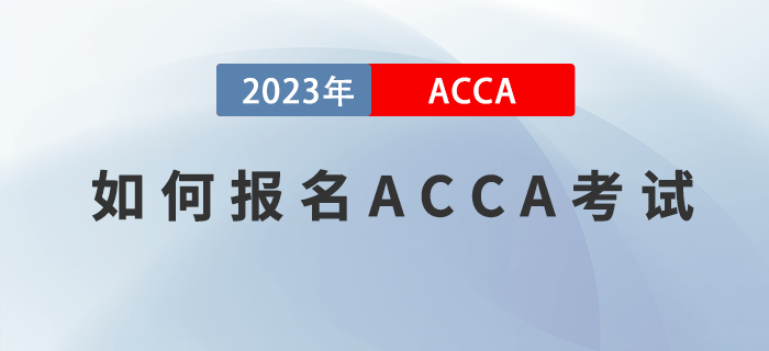 如何報名2023年ACCA考試,？附圖文版教程！