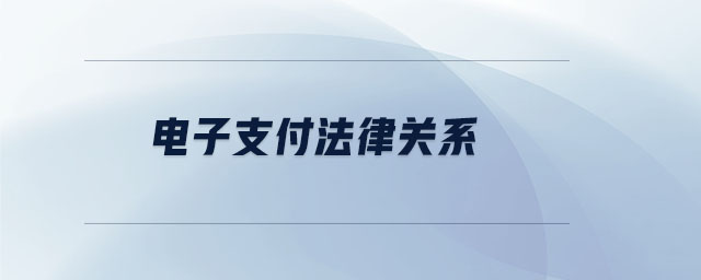 電子支付法律關(guān)系