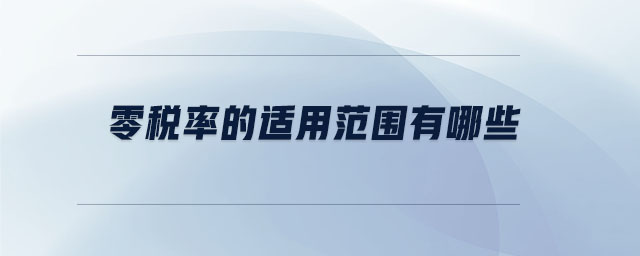 零稅率的適用范圍有哪些