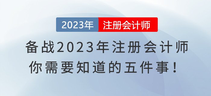 備戰(zhàn)2023年注冊會計師,，你需要知道的五件事,！