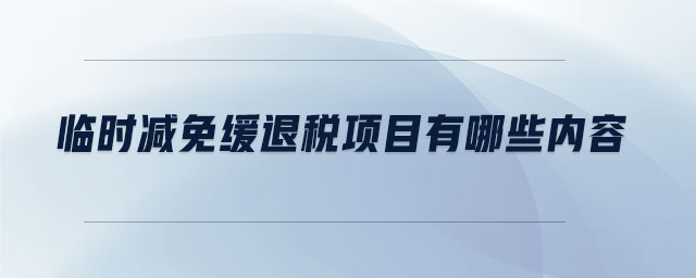 臨時減免緩?fù)硕愴椖坑心男﹥?nèi)容