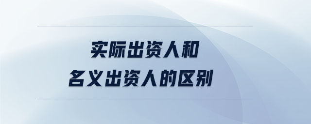 實際出資人和名義出資人的區(qū)別