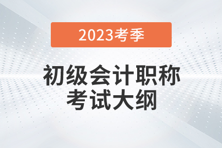 2023年初級會計大綱公布了嗎？