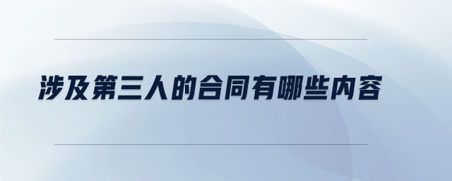 涉及第三人的合同有哪些內(nèi)容