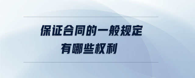 保證合同的一般規(guī)定有哪些權(quán)利