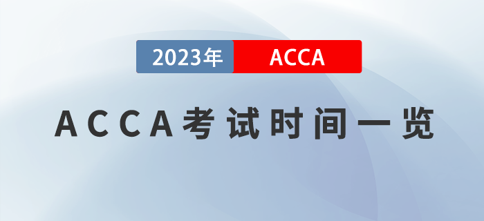 2023年ACCA報(bào)考指南出爐,！附報(bào)考注意事項(xiàng),！