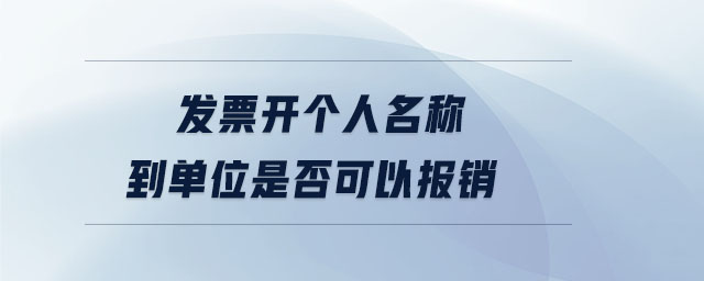 發(fā)票開個(gè)人名稱到單位是否可以報(bào)銷