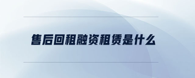 售后回租融資租賃是什么