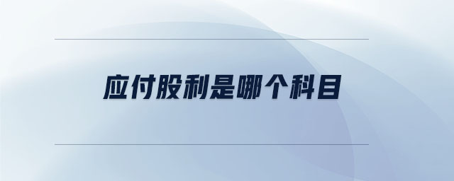 應(yīng)付股利是哪個科目