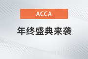 2023年ACCA新春特惠,！購ACCA全科套餐享7折,！