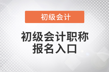 23年初級(jí)會(huì)計(jì)報(bào)名入口全國會(huì)計(jì)資格評(píng)價(jià)網(wǎng)