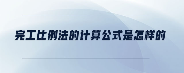 完工比例法的計算公式是怎樣的