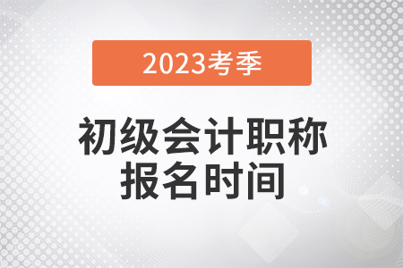 初級會計職稱報考條件和時間2023年