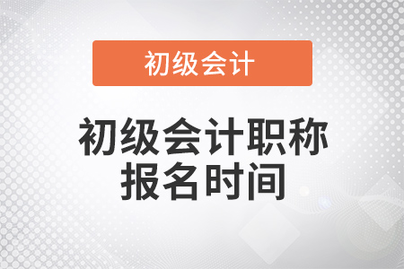 2020年初級(jí)會(huì)計(jì)考試報(bào)名什么時(shí)候開始,？