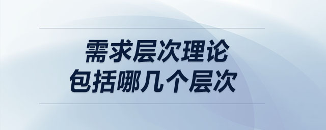 需求層次理論包括哪幾個層次