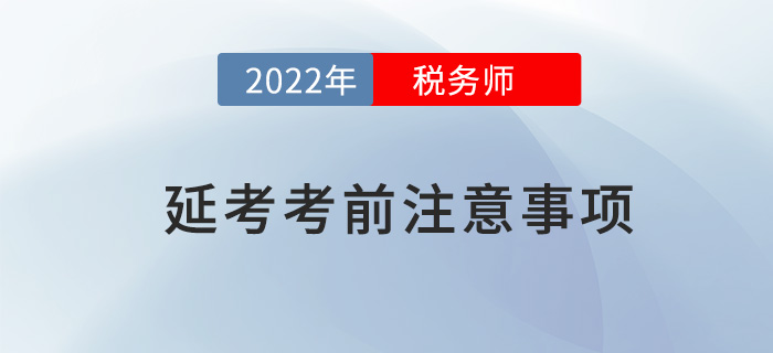 2022年稅務師延考考前注意事項,，快來看看哪些沒準備,？