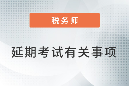 關(guān)于無(wú)法參加2022年12月延期考試人員退費(fèi)或延期考試有關(guān)事項(xiàng)的公告