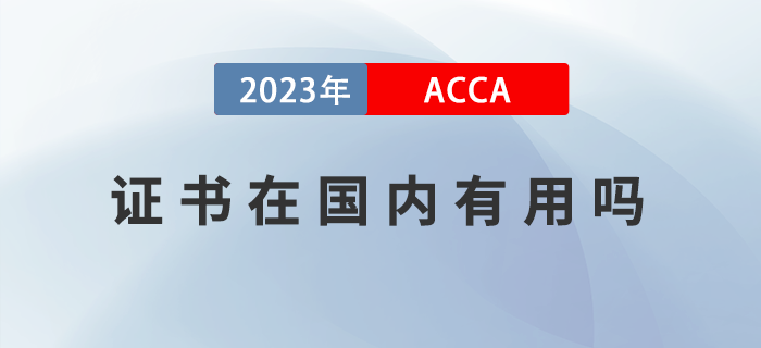 2023年ACCA證書在國內(nèi)有用嗎？如何備考ACCA,？