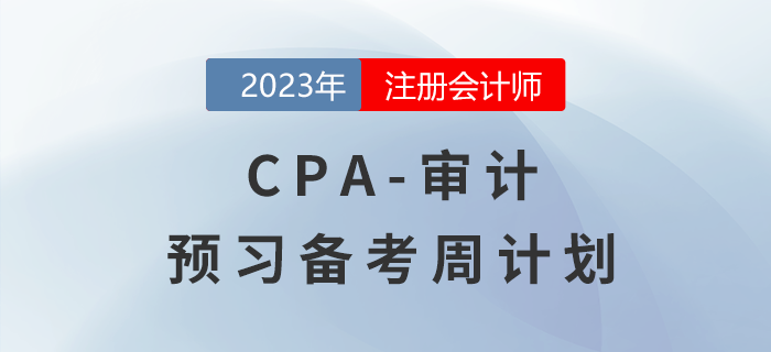 每日打卡！2023年注會《審計》預(yù)習(xí)階段學(xué)習(xí)計劃