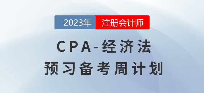 建議收藏,！2023年注會《經(jīng)濟法》預習階段學習計劃