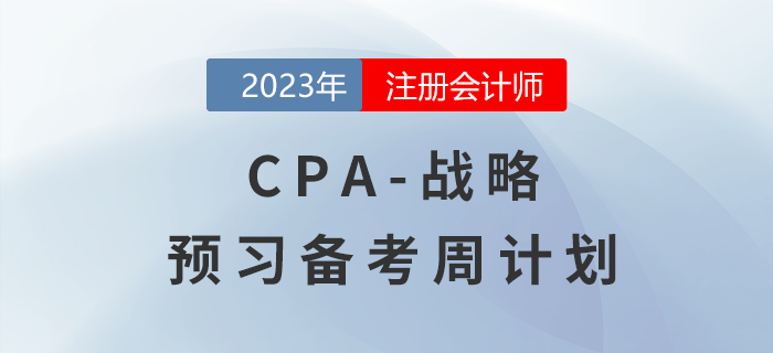 2023年注會戰(zhàn)略預(yù)習(xí)備考周計劃,，一鍵下載,！