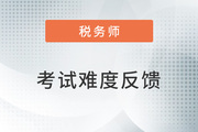 2022年稅務(wù)師延考《稅法二》考試難度較大,，考生直呼明年見！