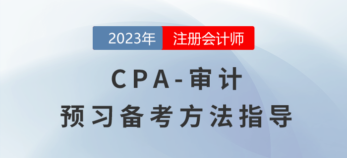 CPA審計預(yù)習(xí)階段備考指導(dǎo),，怎樣才能輕松入門？