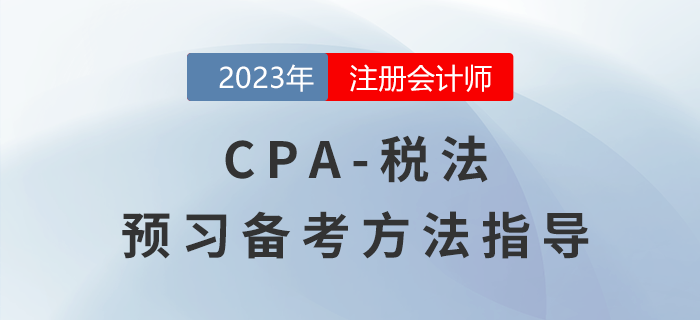 2023年注會《稅法》預習備考指導,！備考開始