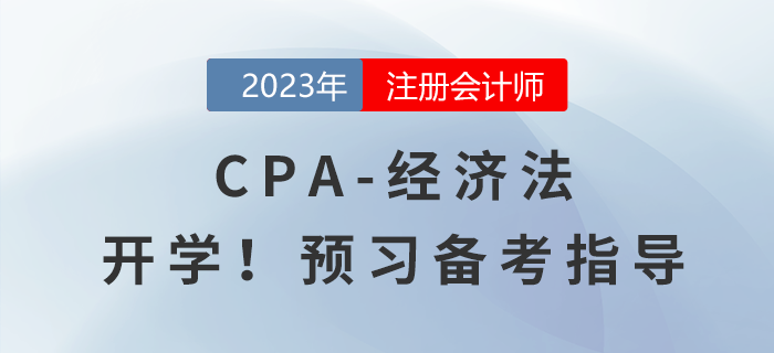 2023年注會《經(jīng)濟法》預(yù)習(xí)備考指導(dǎo),！馬上開學(xué)